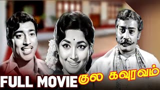 Kula Gowravam | Muthuraman,jayanthi,Jayasudha,V.K.Ramasamy,Manorama | Superhit Tamil Movie 4K Video