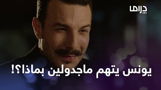 الكاتب | الحلقة 20 | يونس جبران يتهم ماجدولين بماذا؟