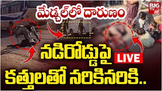 Medchal Incident LIVE : మేడ్చల్‌లో దారుణం నడిరోడ్డుపై కత్తులతో నరికినరికి | BIGTV LIVE