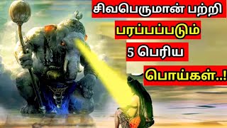 சிவபெருமான் பற்றி பரப்பப்படும் 5 பெரிய பொய்கள் l Lies spread about Lord Shiva