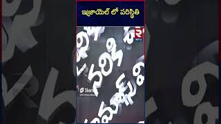 ఇజ్రాయెల్ లో ప్రస్తుత  పరిస్థితి : Israel Vs Palestine War | RTV