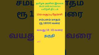 தமிழக அரசின் இலவச Multi skill technician பயிற்சி திட்டம்