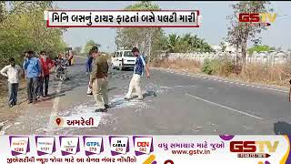 Amreli : લાઠી - ચાવંડ રોડ પર અકસ્માત, મીની બસનું ટાયર ફાટતા બસે પલ્ટી મારી | Gstv Gujarati News