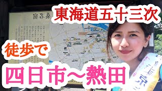 【東海道五十三次】四日市宿から熱田まで歩く【日本縦断】