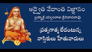 ప్రత్యగాత్మ లేదంటున్న నాస్తికులు హేతువాదులు