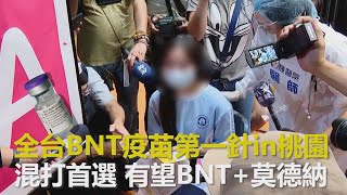 全台BNT疫苗第一針in桃園　混打首選有望BNT+莫德納｜鏡週刊