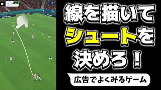 線引くサッカーゲームやってみた【soccer stars】