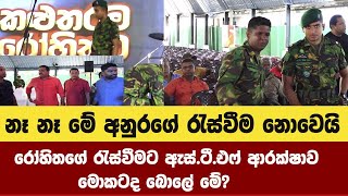 නෑ නෑ මේ අනුරගේ රැස්වීම නොවෙයිරෝහිතගේ රැස්වීමට ඇස්.ටී.එෆ් එකෙන් ආරක්ෂාව  මොකටද බොලේ මේ?