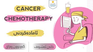 cancer chemotherapy - چاره‌سه‌ری كیمیایی شێرپه‌نجه‌