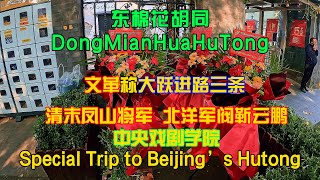 「EP48」：东棉花胡同DongMianHuaHuTong【北京胡同】【BeijingHutongs】【HutongLife】【BeijingTravel】【🇨🇳4K HDR】【H】