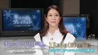 【ch2】「氷上のプレイリスト ～これが私のフィギュアスケート観～」#11 村元哉中 番組PR