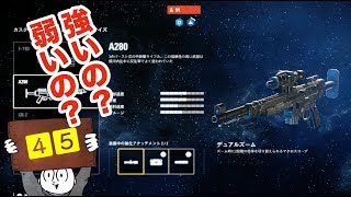 【マルチプレイ】SWBF２　アサルトのA280は弱いのか？　スターウォーズ・バトルフロント２【４５】