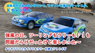 22.1.12 スカイホビーサーキット　強風の日、ツーリングもラリーもＦ１も、問題だらけだったけど楽しかった～👍🤗　タミヤＴＴ０２タイプＳ＆ラリー仕様＆Ｆ１０４Ｗ