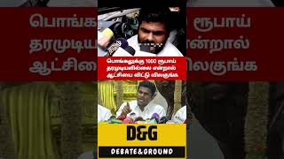 பொங்கலுக்கு 1000 ரூபாய் தரமுடியவில்லை என்றால் ஆட்சியை விட்டு விலகுங்க -அண்ணாமலை காட்டம்