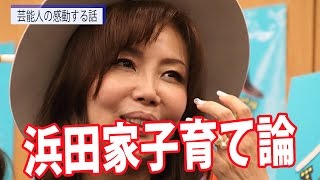 小川菜摘が明かした浜田家の子育て論 父親の奮闘するテレビ番組を見せる