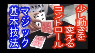 【カードマジック基本技法】少し動きを変える、コントロール！《マジシャンのぼる》