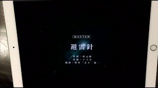 【手元あり】【ユニゾンエアー】BGM無し 避雷針 [MASTER]FULLCOMBO