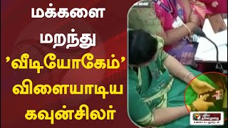 மக்களை மறந்து 'வீடியோகேம்' விளையாடிய கவுன்சிலர் | Councillor