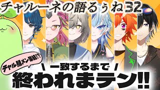 【チャル―ネの語るぅね】その32　今までの配信で最大コラボ！！！Vtuber7人が全員一致するって出来るの！？！？！？！？！？！？！？