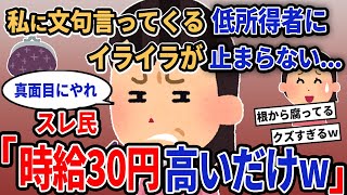 【報告者キチ】「私に文句言ってくる低所得者にイライラが止まらない...」→スレ民「時給30円高いだけw」【2chゆっくり解説】