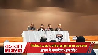 নির্বাচন এবং সংবিধান প্রসঙ্গে যা বললেন প্রধান উপদেষ্টার প্রেস উইং