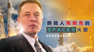 勵志影片-馬斯克的火箭 Elon Musk's  rocket