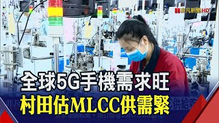 今年5G手機需求至少5億支 村田:新財年MLCC銷售看增10%｜非凡財經新聞｜20210106