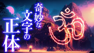 日本に古く伝わる謎の文字！梵字の正体！