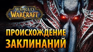 Неожиданное происхождение заклинаний в WOW