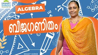 Algebra | ബീജഗണിതം