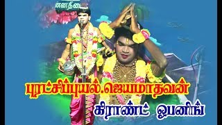 ஜெயம் ஆடியோஸ் ஒலியமைப்பில் தோப்புப்பட்டி.நடத்துனர் பழனிச்சாமி குழுவினரின் மேட்டுப்பட்டி நாடகம் 9