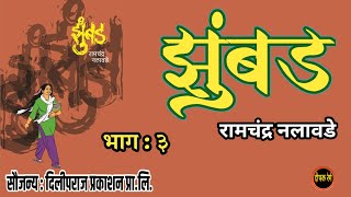 झुंबड | भाग ३ | रामचंद्र नलावडे | Ramchandra nalawade | deepak rege kathakathan|