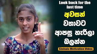 Look back for the last time | අවසන් වතාවට ආපසු හැරිලා බලන්න | Sinhala Motivational Video