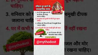 दरिद्रता दूर करने के उपाय|| #mythodost #motivation