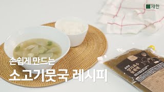 손쉽게 만드는 소고기뭇국 레시피 👨‍🍳