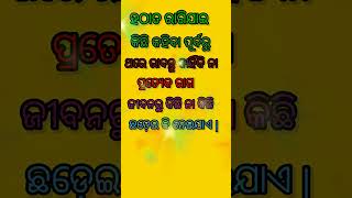 କିଛି କହିବା ପୂର୍ବରୁ 💞Odia Motivational Quotes ||Anuchinta In Odia ||Odia Nitibani #shorts