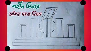 শহীদ মিনার আকাঁর সহজ উপায় ❤️How to draw a Shahid Minar😍Shaheed  minar drawing 🥰 শহীদ মিনার আকাঁ ❤️