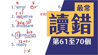 10個香港人最常讀錯英文生字｜第61-70個｜附改善建議