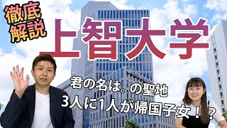 上智大学の大学情報と評判｜大学紹介vol.17