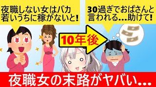 夜職20代女子「めっちゃ稼げるやんｗ」10年後…「助けて！稼げないのに金銭感覚が戻らない…！」