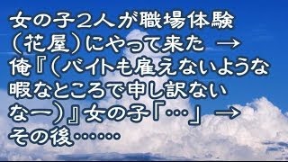 【ヒマと花と人情】女の子２人が職場体験（花屋）にやって来た → 俺『（バイトも雇えないような暇なところで申し訳ないなー）』女の子「…」 → その後……