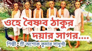 ওহে বৈষ্ণব ঠাকুর দয়ার সাগর l শিল্পী: অশোক কুমার সাধুখাঁ l ভিডিও এডিটিং-এ : শ্রী অর্জুন সাধুখাঁ l