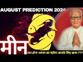 मीन राशि अगस्त 2024 राशिफल | Meen Rashi August 2024 | Pisces Aug'24 Horoscope | By Mr. Palmist