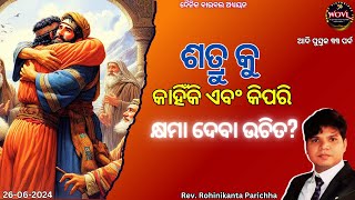 ଶତ୍ରୁ କୁ କାହିଁକି ଏବଂ କିପରି କ୍ଷମା ଦେବା ଉଚିତ? || Rev. R K Parichha