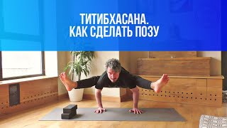 Титибхасана. Поза светлячка. Поза паука. Как сделать асану