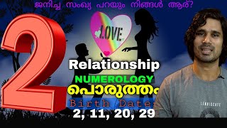 Relationship പൊരുത്തം Birth date 2_11_20_29_ or Numerology Relationship Compatibility of 2