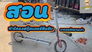 สอนทำโครงสะกูตเตอร์ยืน Teach how to make a standing scooter frame