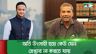 সাকিবের মামলা প্রসঙ্গে যা বললেন আইন উপদেষ্টা || Channel i News