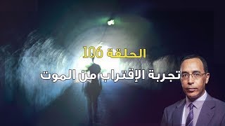 تأمّل معي (106): تجربة الإقتراب من الموت