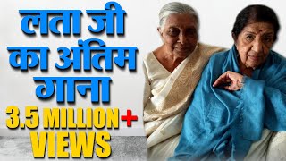 लता मंगेशकर ने गाया आखिरी गीत अपने चाहने वालो के लिए | MNEWS INDIA LIVE | DEC, 2018 |